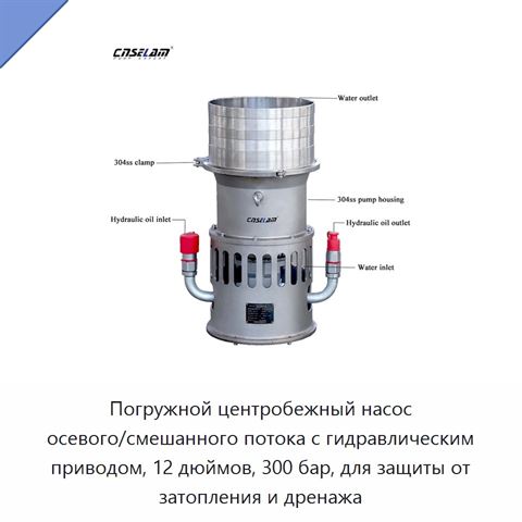 Погружной центробежный насос осевого/смешанного потока с гидравлическим приводом, 12 дюймов, 300 бар, для защиты от затопления и дренажа