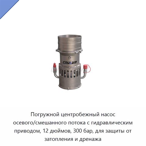 Погружной центробежный насос осевого/смешанного потока с гидравлическим приводом, 12 дюймов, 300 бар, для защиты от затопления и дренажа