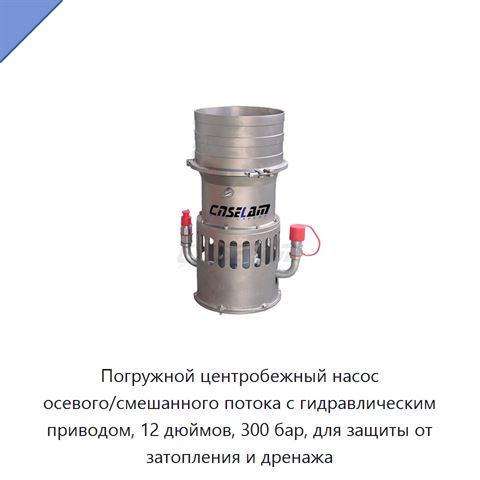 Погружной центробежный насос осевого/смешанного потока с гидравлическим приводом, 12 дюймов, 300 бар, для защиты от затопления и дренажа