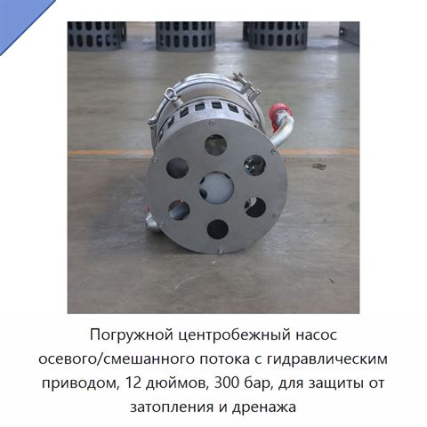 Погружной центробежный насос осевого/смешанного потока с гидравлическим приводом, 12 дюймов, 300 бар, для защиты от затопления и дренажа
