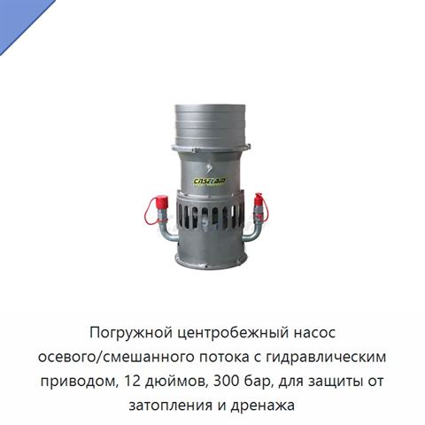 Погружной центробежный насос осевого/смешанного потока с гидравлическим приводом, 12 дюймов, 300 бар, для защиты от затопления и дренажа