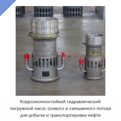 Коррозионностойкий гидравлический погружной насос осевого и смешанного потока для добычи и транспортировки нефти