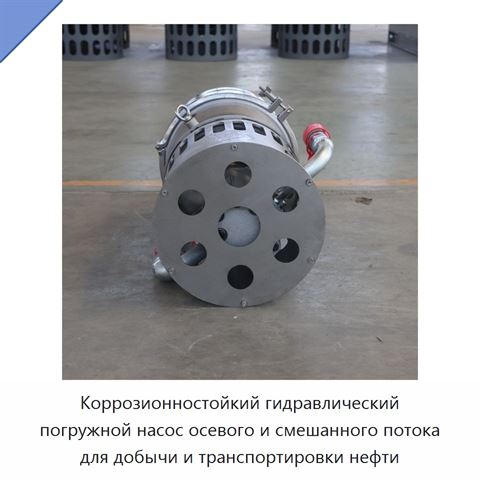 Коррозионностойкий гидравлический погружной насос осевого и смешанного потока для добычи и транспортировки нефти