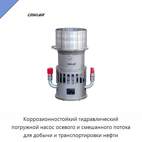 Коррозионностойкий гидравлический погружной насос осевого и смешанного потока для добычи и транспортировки нефти