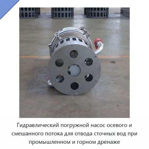 Гидравлический погружной насос осевого и смешанного потока для отвода сточных вод при промышленном и горном дренаже