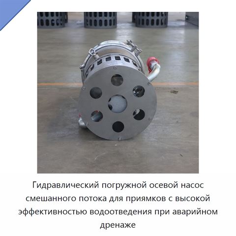 Гидравлический погружной осевой насос смешанного потока для приямков с высокой эффективностью водоотведения при аварийном дренаже