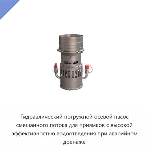 Гидравлический погружной осевой насос смешанного потока для приямков с высокой эффективностью водоотведения при аварийном дренаже