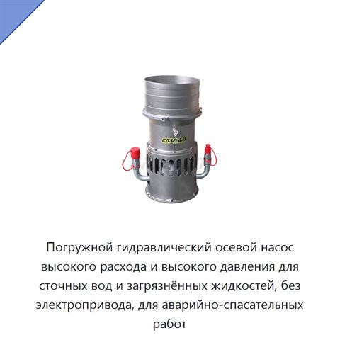 Погружной гидравлический осевой насос высокого расхода и высокого давления для сточных вод и загрязнённых жидкостей, без электропривода, для аварийно-спасательных работ