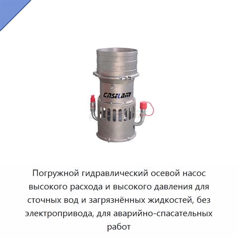Погружной гидравлический осевой насос высокого расхода и высокого давления для сточных вод и загрязнённых жидкостей, без электропривода, для аварийно-спасательных работ