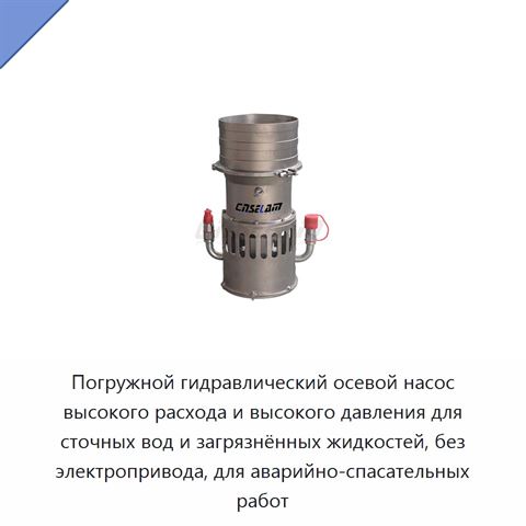 Погружной гидравлический осевой насос высокого расхода и высокого давления для сточных вод и загрязнённых жидкостей, без электропривода, для аварийно-спасательных работ