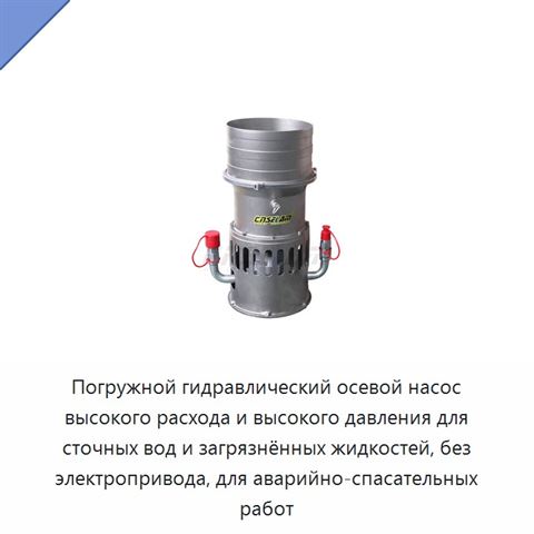 Погружной гидравлический осевой насос высокого расхода и высокого давления для сточных вод и загрязнённых жидкостей, без электропривода, для аварийно-спасательных работ