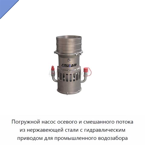 Погружной насос осевого и смешанного потока из нержавеющей стали с гидравлическим приводом для промышленного водозабора