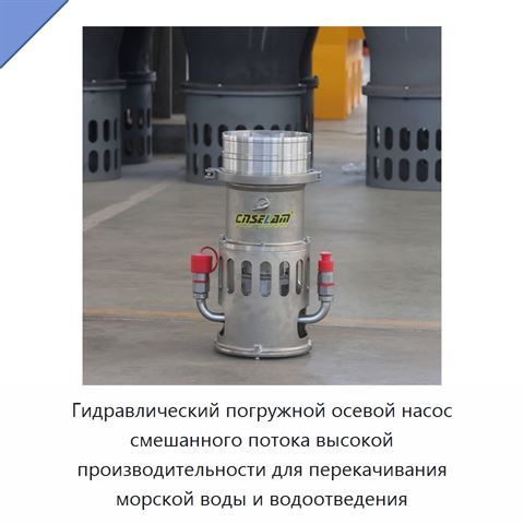 Гидравлический погружной осевой насос смешанного потока высокой производительности для перекачивания морской воды и водоотведения
