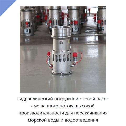 Гидравлический погружной осевой насос смешанного потока высокой производительности для перекачивания морской воды и водоотведения