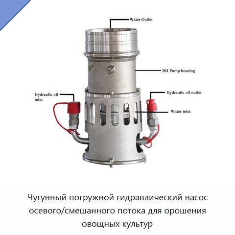 Чугунный погружной гидравлический насос осевого/смешанного потока для орошения овощных культур