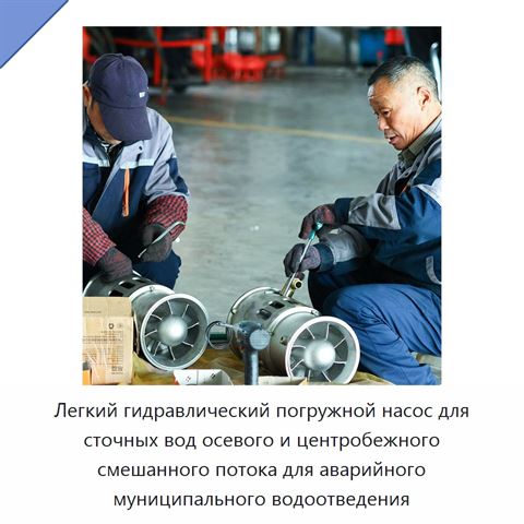 Легкий гидравлический погружной насос для сточных вод осевого и центробежного смешанного потока для аварийного муниципального водоотведения