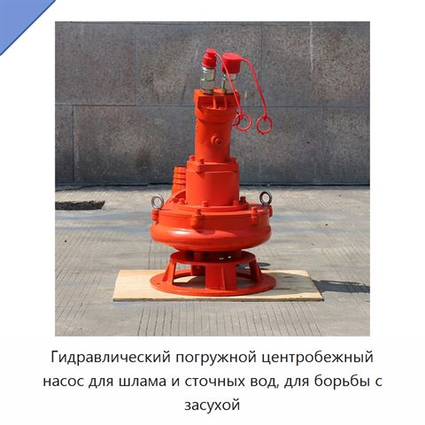 Гидравлический погружной центробежный насос для шлама и сточных вод, для борьбы с засухой
