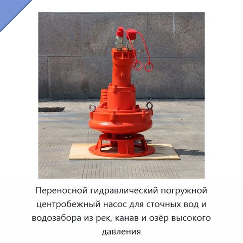 Переносной гидравлический погружной центробежный насос для сточных вод и водозабора из рек, канав и озёр высокого давления