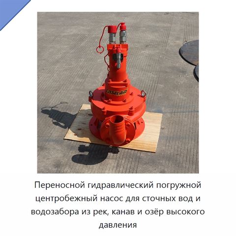 Переносной гидравлический погружной центробежный насос для сточных вод и водозабора из рек, канав и озёр высокого давления
