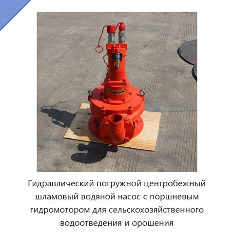 Гидравлический погружной центробежный шламовый водяной насос с поршневым гидромотором для сельскохозяйственного водоотведения и орошения