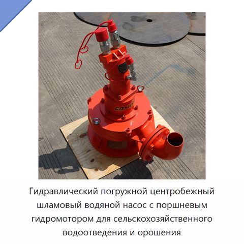 Гидравлический погружной центробежный шламовый водяной насос с поршневым гидромотором для сельскохозяйственного водоотведения и орошения