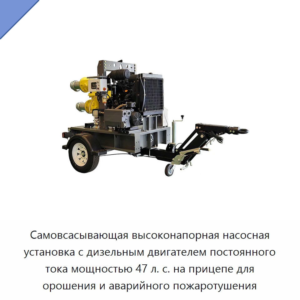 Самовсасывающая высоконапорная насосная установка с дизельным двигателем постоянного тока мощностью 47 л. с. на прицепе для орошения и аварийного пожаротушения — Насосы