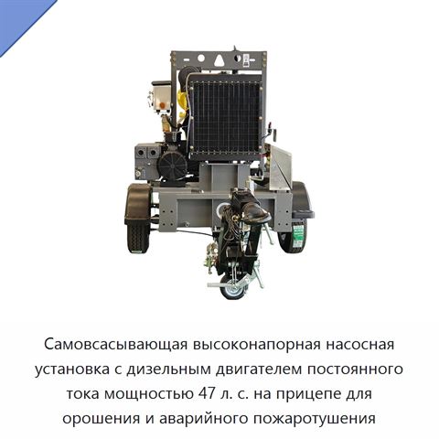 Самовсасывающая высоконапорная насосная установка с дизельным двигателем постоянного тока мощностью 47 л. с. на прицепе для орошения и аварийного пожаротушения