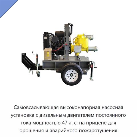 Самовсасывающая высоконапорная насосная установка с дизельным двигателем постоянного тока мощностью 47 л. с. на прицепе для орошения и аварийного пожаротушения