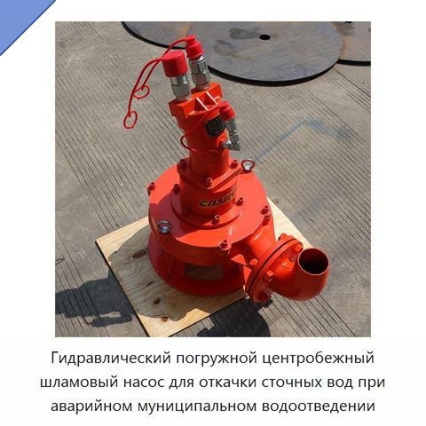 Гидравлический погружной центробежный шламовый насос для откачки сточных вод при аварийном муниципальном водоотведении