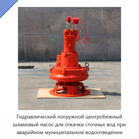 Гидравлический погружной центробежный шламовый насос для откачки сточных вод при аварийном муниципальном водоотведении