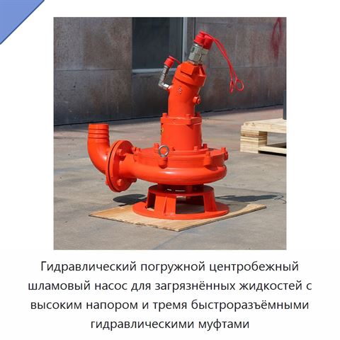 Гидравлический погружной центробежный шламовый насос для загрязнённых жидкостей с высоким напором и тремя быстроразъёмными гидравлическими муфтами