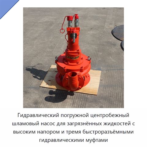Гидравлический погружной центробежный шламовый насос для загрязнённых жидкостей с высоким напором и тремя быстроразъёмными гидравлическими муфтами