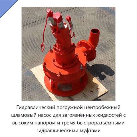 Гидравлический погружной центробежный шламовый насос для загрязнённых жидкостей с высоким напором и тремя быстроразъёмными гидравлическими муфтами