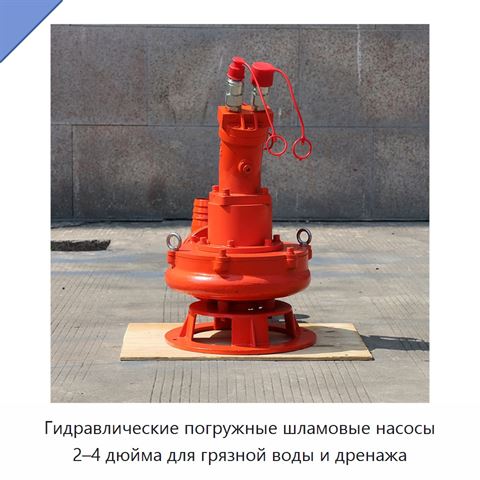 Гидравлические погружные шламовые насосы 2–4 дюйма для грязной воды и дренажа