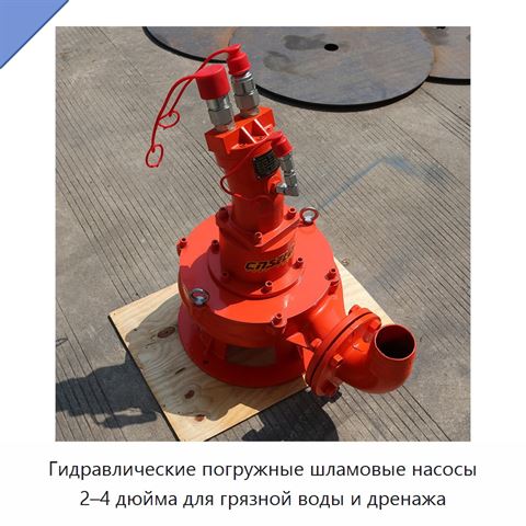 Гидравлические погружные шламовые насосы 2–4 дюйма для грязной воды и дренажа
