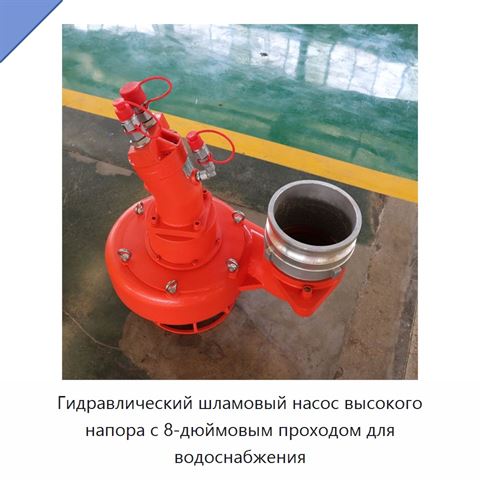 Гидравлический шламовый насос высокого напора с 8-дюймовым проходом для водоснабжения