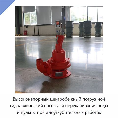 Высоконапорный центробежный погружной гидравлический насос для перекачивания воды и пульпы при дноуглубительных работах