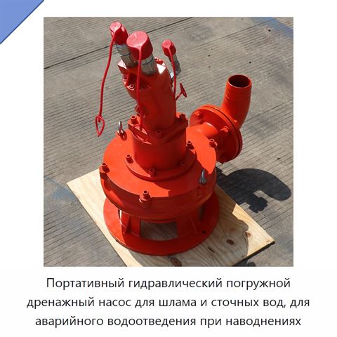 Портативный гидравлический погружной дренажный насос для шлама и сточных вод, для аварийного водоотведения при наводнениях