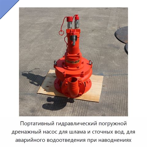 Портативный гидравлический погружной дренажный насос для шлама и сточных вод, для аварийного водоотведения при наводнениях