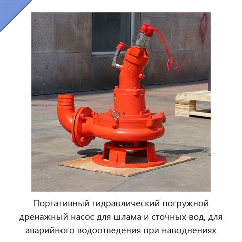 Портативный гидравлический погружной дренажный насос для шлама и сточных вод, для аварийного водоотведения при наводнениях