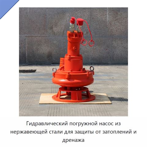 Гидравлический погружной насос из нержавеющей стали для защиты от затоплений и дренажа