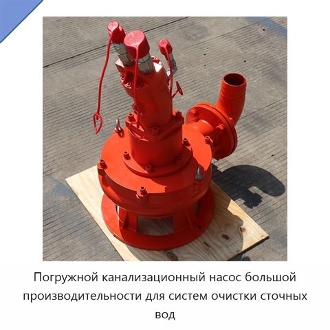 Погружной канализационный насос большой производительности для систем очистки сточных вод