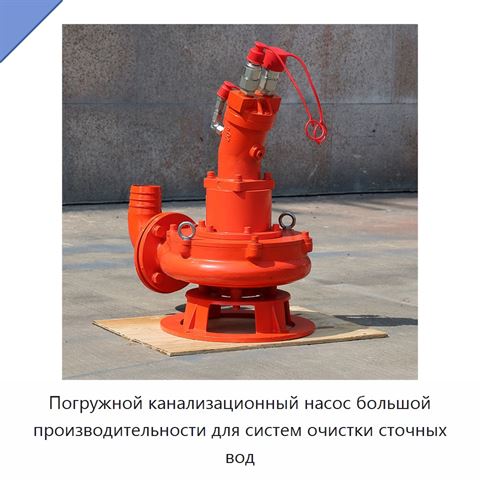 Погружной канализационный насос большой производительности для систем очистки сточных вод