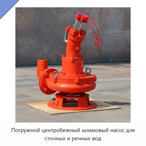 Погружной центробежный шламовый насос для сточных и речных вод