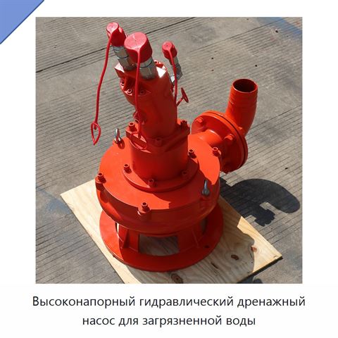 Высоконапорный гидравлический дренажный насос для загрязненной воды