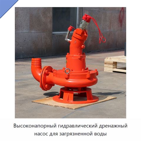 Высоконапорный гидравлический дренажный насос для загрязненной воды