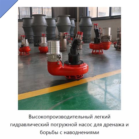 Высокопроизводительный легкий гидравлический погружной насос для дренажа и борьбы с наводнениями