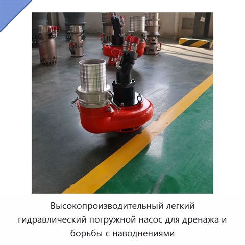 Высокопроизводительный легкий гидравлический погружной насос для дренажа и борьбы с наводнениями