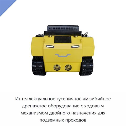 Интеллектуальное гусеничное амфибийное дренажное оборудование с ходовым механизмом двойного назначения для подземных проходов