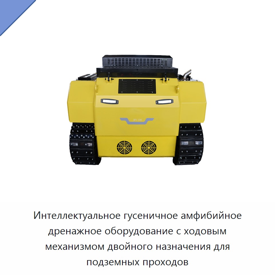 Интеллектуальное гусеничное амфибийное дренажное оборудование с ходовым механизмом двойного назначения для подземных проходов — Насосы